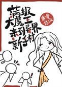 开局满级大魔王