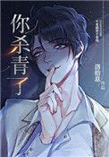 你杀青了男主是谁