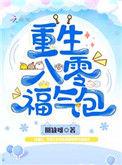 重生八零福气包免费阅读