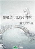 撩遍全门派的小师妹免费阅读