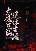 大魔王的退休生活