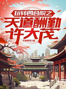 四合院改正归邪的许大茂