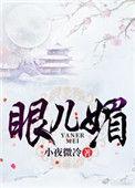 眼儿媚阮阅