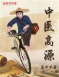 中医高源评价