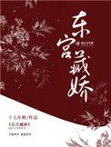 东宫藏娇南楼载酒免费阅读