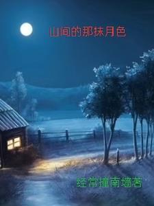 前门村的留守妇女萧明月