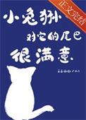 小兔狲对它的尾巴很满意格格党