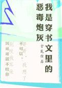 我是穿书文里的恶毒炮灰剧透