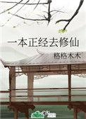 一本正经修仙免费阅读暮雨子
