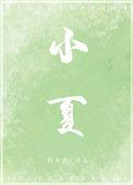 小夏小夏下一句怎么接