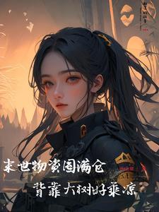 我在末世吃很饱男主是谁