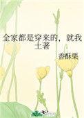 就我土著作者香酥栗
