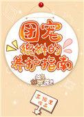 团宠的宠物