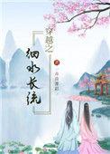 穿越之细水长流三部曲