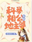 科举相公家的地主婆 程嘉喜