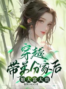 姐带弟种田文