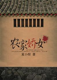 农家娇女 夏小绾