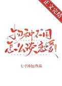 物种不同怎么谈恋爱!by七寸汤
