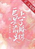 和巨星离婚后我嫁给了......