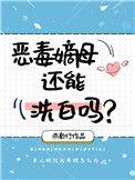 恶毒嫡母的养娃自救手册