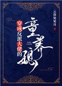 穿成反派大佬的童养媳(穿书)