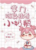 掌门随身挂着小奶瓶118章