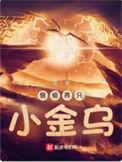 偷偷养只小金乌妖宠有啥