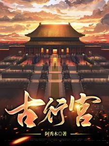 古行宫宫花寂寞红