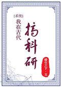 我在古代搞科研 by 晴空之下