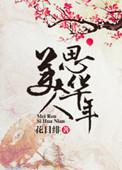 美人思华年作者花日绯
