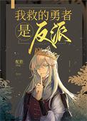 我救的勇者是反派百度