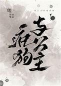 疯狗和忠犬