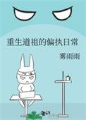重生道祖的病娇日常by雾雨雨