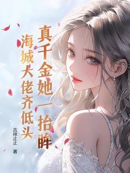 真千金她才是大佬