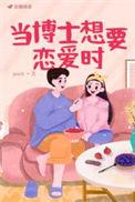 博士恋爱知乎