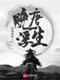 晚唐浮生人物介绍