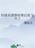 扮演美强惨师尊后我飞升了雾山是离渊