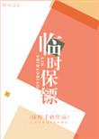 临时保镖电影在线看