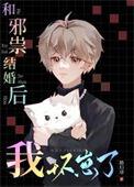 和邪祟结婚后我怀崽了晋江