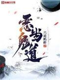 恶鬼是干嘛