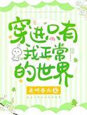 穿进只有我正常的世界类别耽于纯美作者 夜听春雨