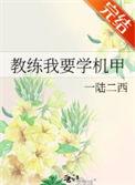 教练我要学机甲全文免费阅读