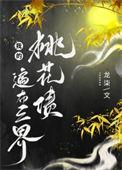 我的桃花姑娘
