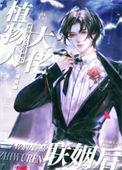 和植物人大佬联姻后漫画免费