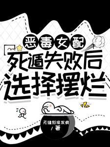 恶毒女配必须死七八中文网