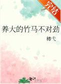 养大的竹马不对劲by柿弋