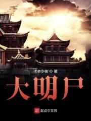 深秋大明摸尸