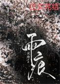 桥下清波带雨痕