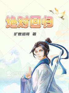 绝对回归一花剑尊与血魔的背景故事