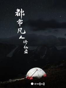 天道亲闺女三岁半笔趣阁